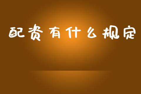 配资有什么规定_https://wap.jnlaobingbanjia.com_财经资讯_第1张