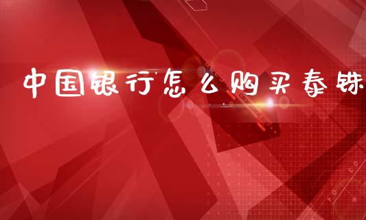 中国银行怎么购买泰铢_https://wap.jnlaobingbanjia.com_基金分析_第1张