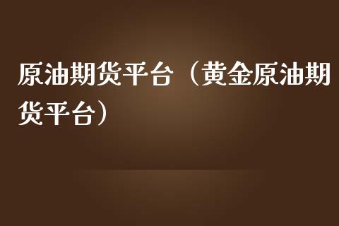 原油期货平台(黄金原油期货平台)_证券公告_第1张_财经资讯_股市行情_财务管理_金融理财 原油期货平台(黄金原油期货平台)_https://wap.jnlaobingbanjia.com_证券公告_第1张