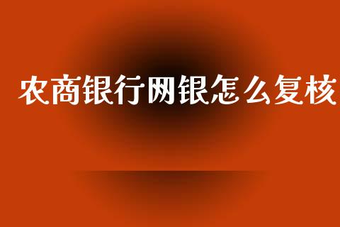 农商银行网银怎么复核_https://wap.jnlaobingbanjia.com_股市行情_第1张
