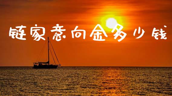 链家意向金多少钱_https://wap.jnlaobingbanjia.com_基金分析_第1张