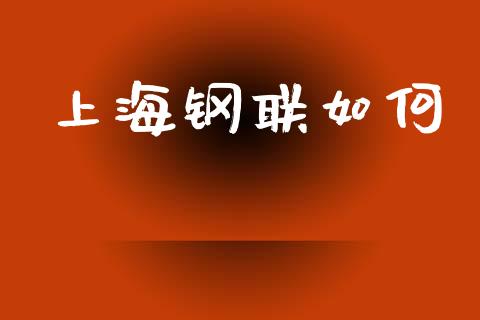 上海钢联如何_https://wap.jnlaobingbanjia.com_金融理财_第1张