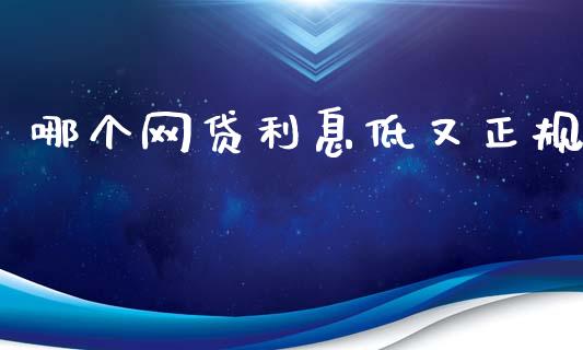 哪个网贷利息低又正规_https://wap.jnlaobingbanjia.com_金融理财_第1张