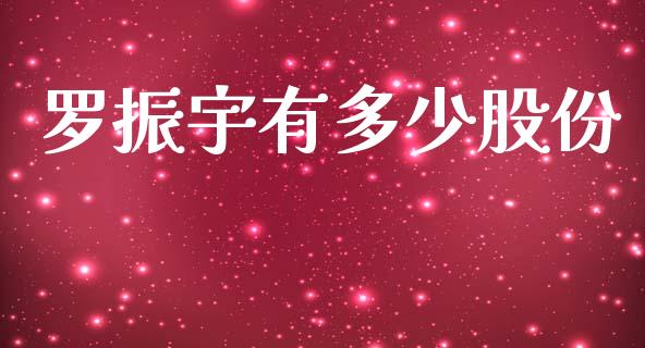 罗振宇有多少股份_https://wap.jnlaobingbanjia.com_股市行情_第1张