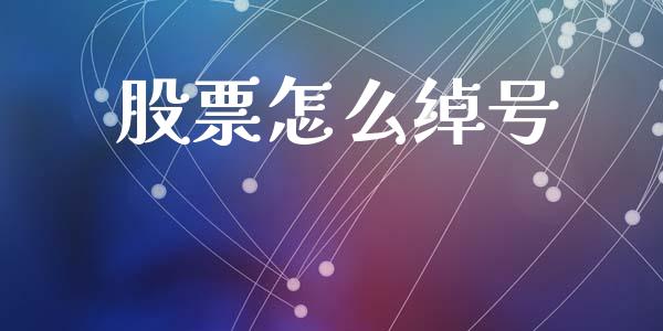 股票怎么绰号_https://wap.jnlaobingbanjia.com_基金分析_第1张