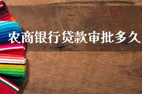 农商银行贷款审批多久_https://wap.jnlaobingbanjia.com_财务管理_第1张