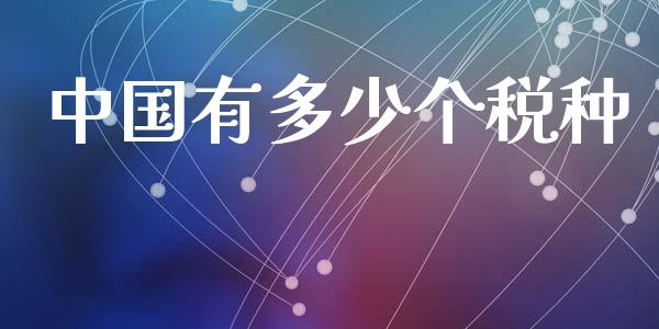 中国有多少个税种_https://wap.jnlaobingbanjia.com_股市行情_第1张