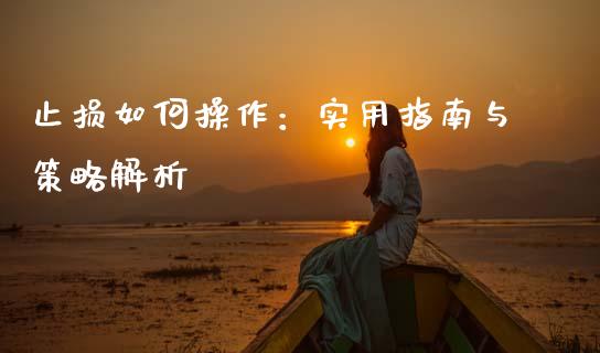 止损如何操作：实用指南与策略解析_https://wap.jnlaobingbanjia.com_财经资讯_第1张
