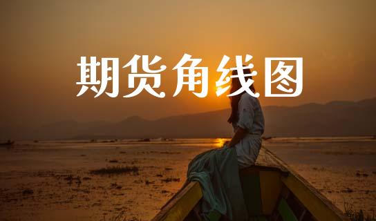 期货角线图_https://wap.jnlaobingbanjia.com_证券公告_第1张