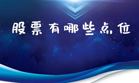 股票有哪些点位_https://wap.jnlaobingbanjia.com_财经资讯_第1张