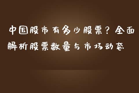 中国股市有多少股票？全面解析股票数量与市场动态_https://wap.jnlaobingbanjia.com_财经资讯_第1张