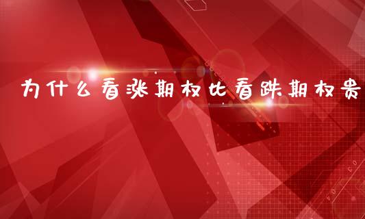 为什么看涨期权比看跌期权贵_https://wap.jnlaobingbanjia.com_金融理财_第1张