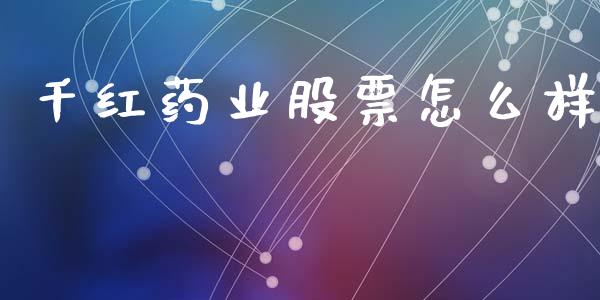 千红药业股票怎么样_https://wap.jnlaobingbanjia.com_财务管理_第1张