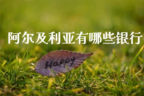 阿尔及利亚有哪些银行_https://wap.jnlaobingbanjia.com_股市行情_第1张