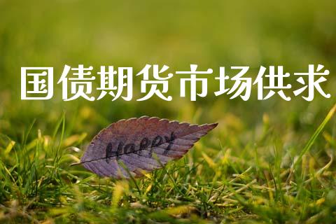 国债期货市场供求_https://wap.jnlaobingbanjia.com_基金分析_第1张