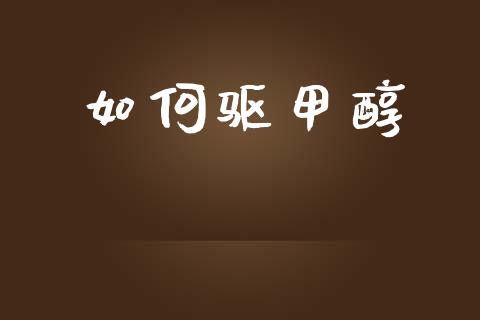 如何驱甲醇_https://wap.jnlaobingbanjia.com_基金分析_第1张