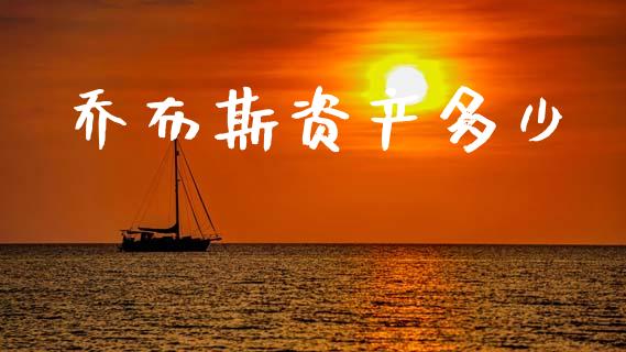 乔布斯资产多少_https://wap.jnlaobingbanjia.com_股市行情_第1张