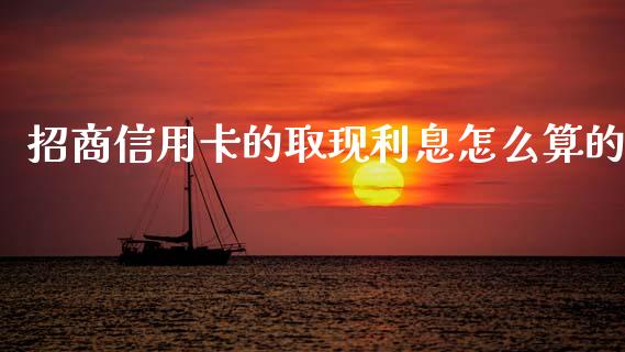 招商信用卡的取现利息怎么算的_https://wap.jnlaobingbanjia.com_财务管理_第1张