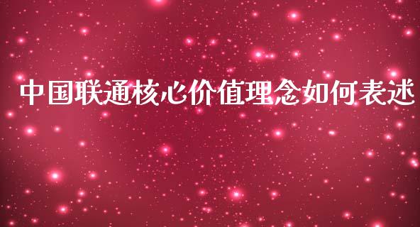 中国联通核心价值理念如何表述_https://wap.jnlaobingbanjia.com_财务管理_第1张