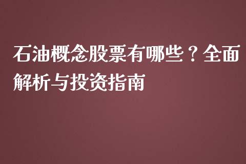 石油概念股票有哪些？全面解析与投资指南_https://wap.jnlaobingbanjia.com_财经资讯_第1张