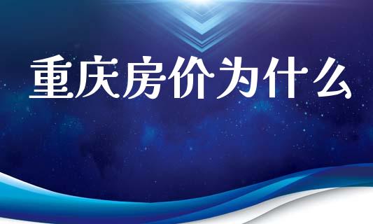 重庆房价为什么_https://wap.jnlaobingbanjia.com_财务管理_第1张