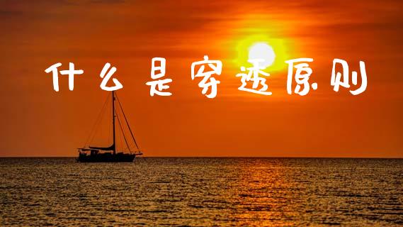 什么是穿透原则_https://wap.jnlaobingbanjia.com_财务管理_第1张
