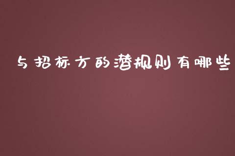 与招标方的潜规则有哪些_https://wap.jnlaobingbanjia.com_证券公告_第1张