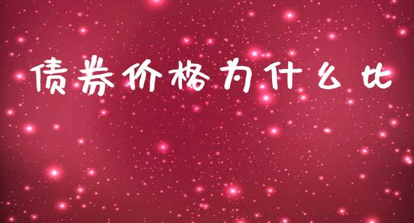 债券价格为什么比_https://wap.jnlaobingbanjia.com_财经资讯_第1张