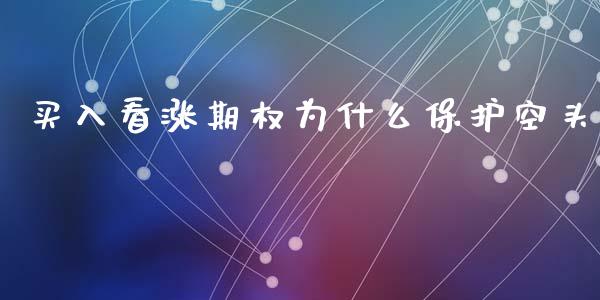 买入看涨期权为什么保护空头_https://wap.jnlaobingbanjia.com_金融理财_第1张