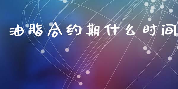 油脂合约期什么时间_https://wap.jnlaobingbanjia.com_财务管理_第1张