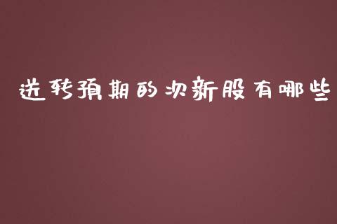 送转预期的次新股有哪些_https://wap.jnlaobingbanjia.com_基金分析_第1张
