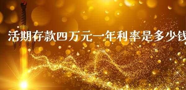 活期存款四万元一年利率是多少钱_https://wap.jnlaobingbanjia.com_财务管理_第1张