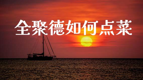 全聚德如何点菜_https://wap.jnlaobingbanjia.com_财务管理_第1张