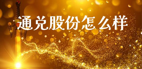 通兑股份怎么样_https://wap.jnlaobingbanjia.com_金融理财_第1张