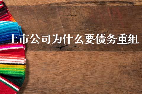 上市公司为什么要债务重组_https://wap.jnlaobingbanjia.com_基金分析_第1张