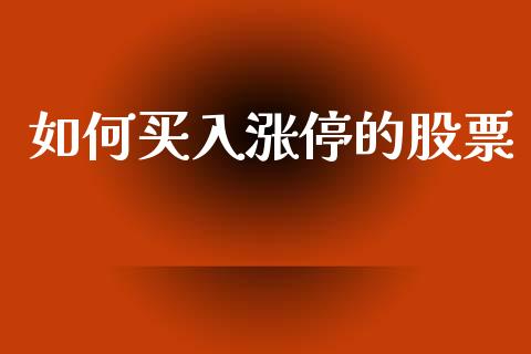 如何买入涨停的股票_https://wap.jnlaobingbanjia.com_财务管理_第1张