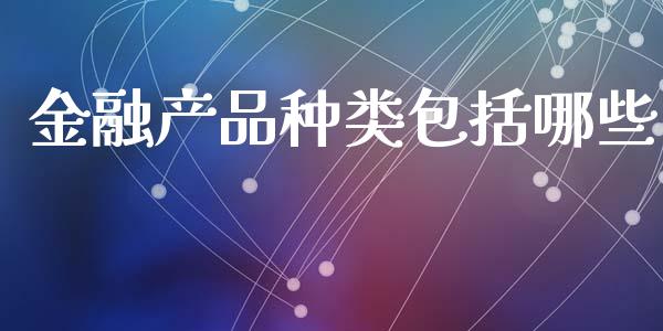 金融产品种类包括哪些_https://wap.jnlaobingbanjia.com_财经资讯_第1张