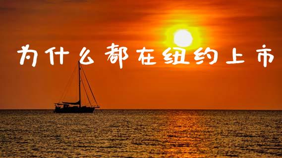 为什么都在纽约上市_https://wap.jnlaobingbanjia.com_财经资讯_第1张