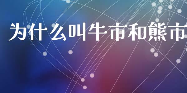 为什么叫牛市和熊市_https://wap.jnlaobingbanjia.com_财经资讯_第1张