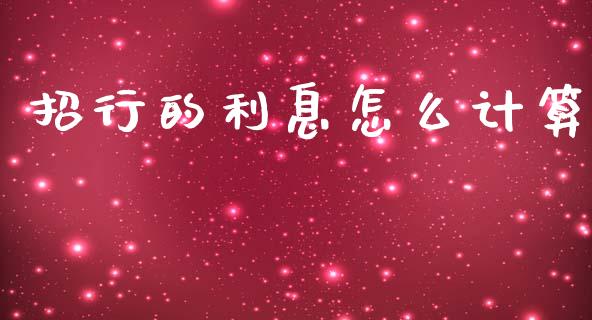 招行的利息怎么计算_https://wap.jnlaobingbanjia.com_金融理财_第1张