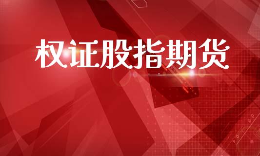 权证股指期货_https://wap.jnlaobingbanjia.com_基金分析_第1张