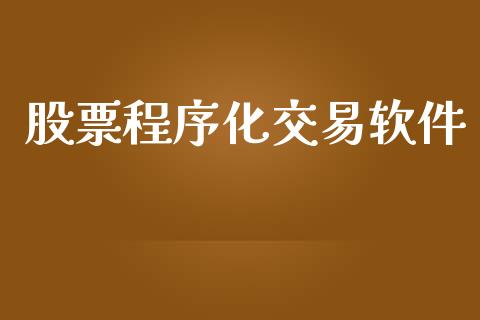 股票程序化交易软件_https://wap.jnlaobingbanjia.com_财经资讯_第1张