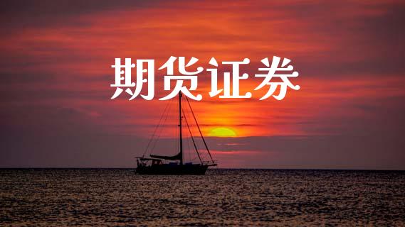 期货证券_https://wap.jnlaobingbanjia.com_证券公告_第1张