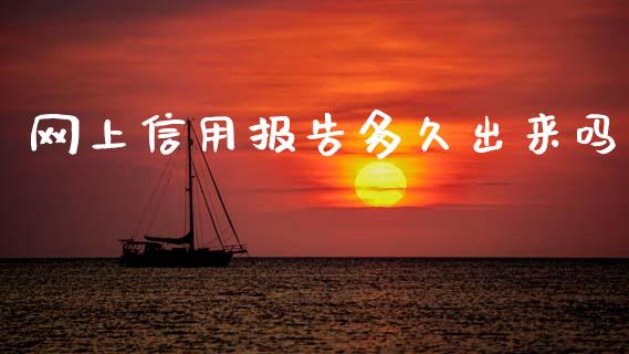 网上信用报告多久出来吗_https://wap.jnlaobingbanjia.com_财经资讯_第1张