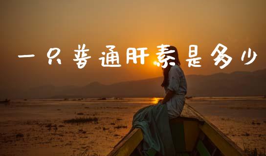 一只普通肝素是多少_https://wap.jnlaobingbanjia.com_证券公告_第1张