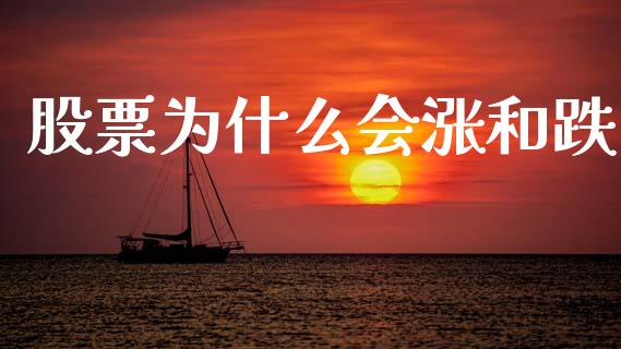 股票为什么会涨和跌_https://wap.jnlaobingbanjia.com_财经资讯_第1张