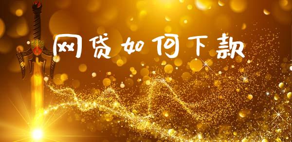 网贷如何下款_https://wap.jnlaobingbanjia.com_股市行情_第1张
