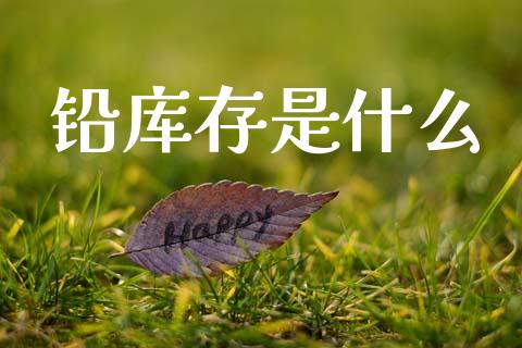 铅库存是什么_基金分析_第1张_财经资讯_股市行情_财务管理_金融理财 铅库存是什么_https://wap.jnlaobingbanjia.com_基金分析_第1张