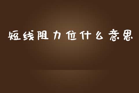 短线阻力位什么意思_https://wap.jnlaobingbanjia.com_基金分析_第1张
