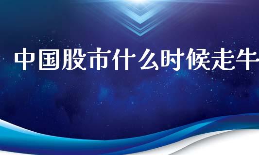 中国股市什么时候走牛_https://wap.jnlaobingbanjia.com_基金分析_第1张